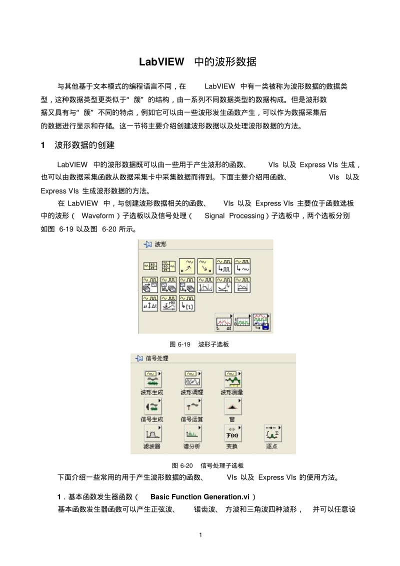 LabVIEW中的波形数据剖析.pdf_第1页