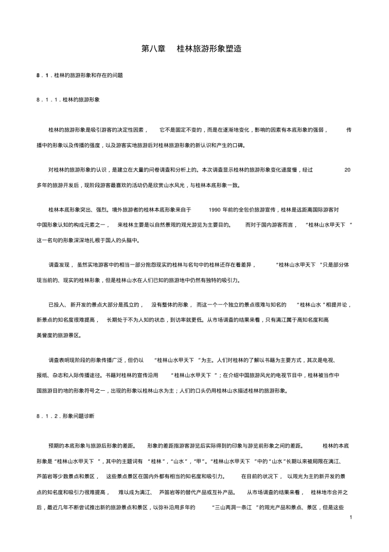 第八章桂林旅游形象塑造分析.pdf_第1页