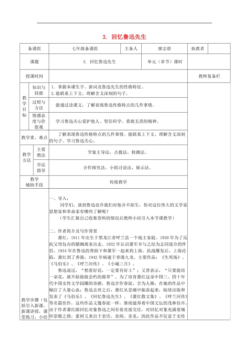 七年级语文下册第一单元3回忆鲁迅先生教案新人教版.doc_第1页