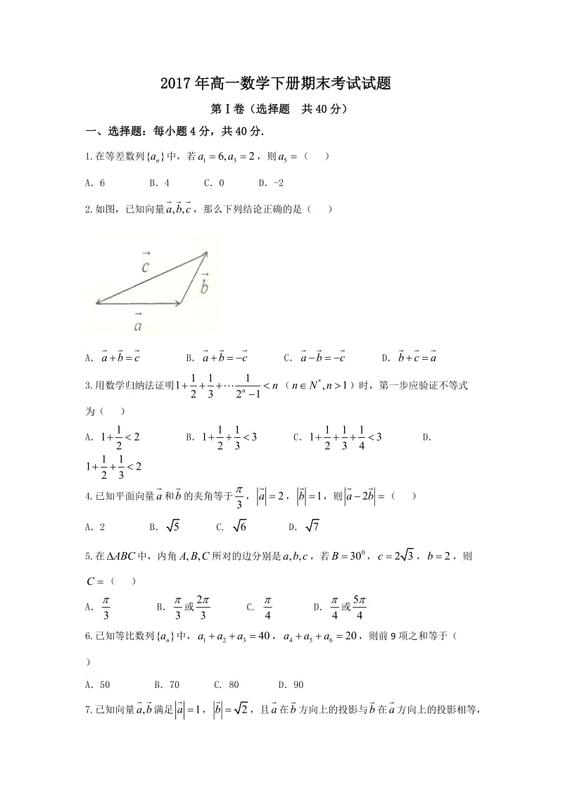 2017年高一数学下册期末考试试题.doc_第1页