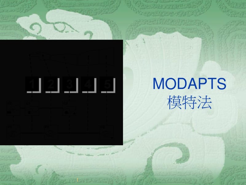 MOD模特法,IE手法,方法剖析.pdf_第1页