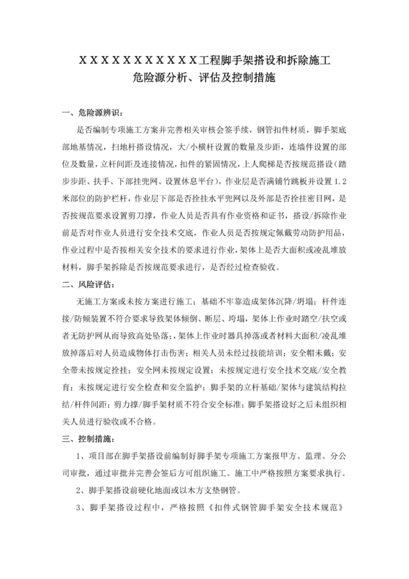 脚手架搭设和拆除施工危险源辨识及控制措施.pdf_第1页