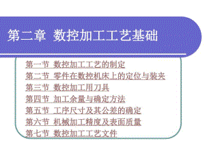 第二章数控加工工艺基础ppt课件分析.pdf