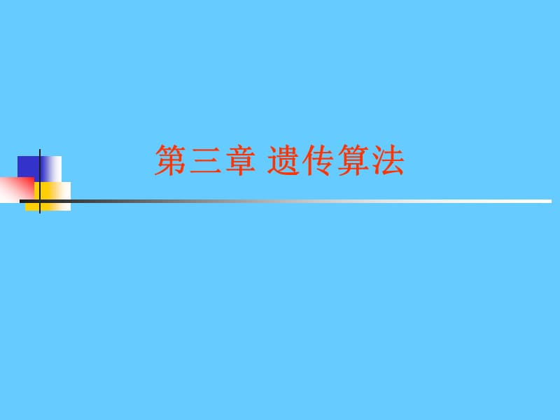 遗传算法new.ppt_第1页