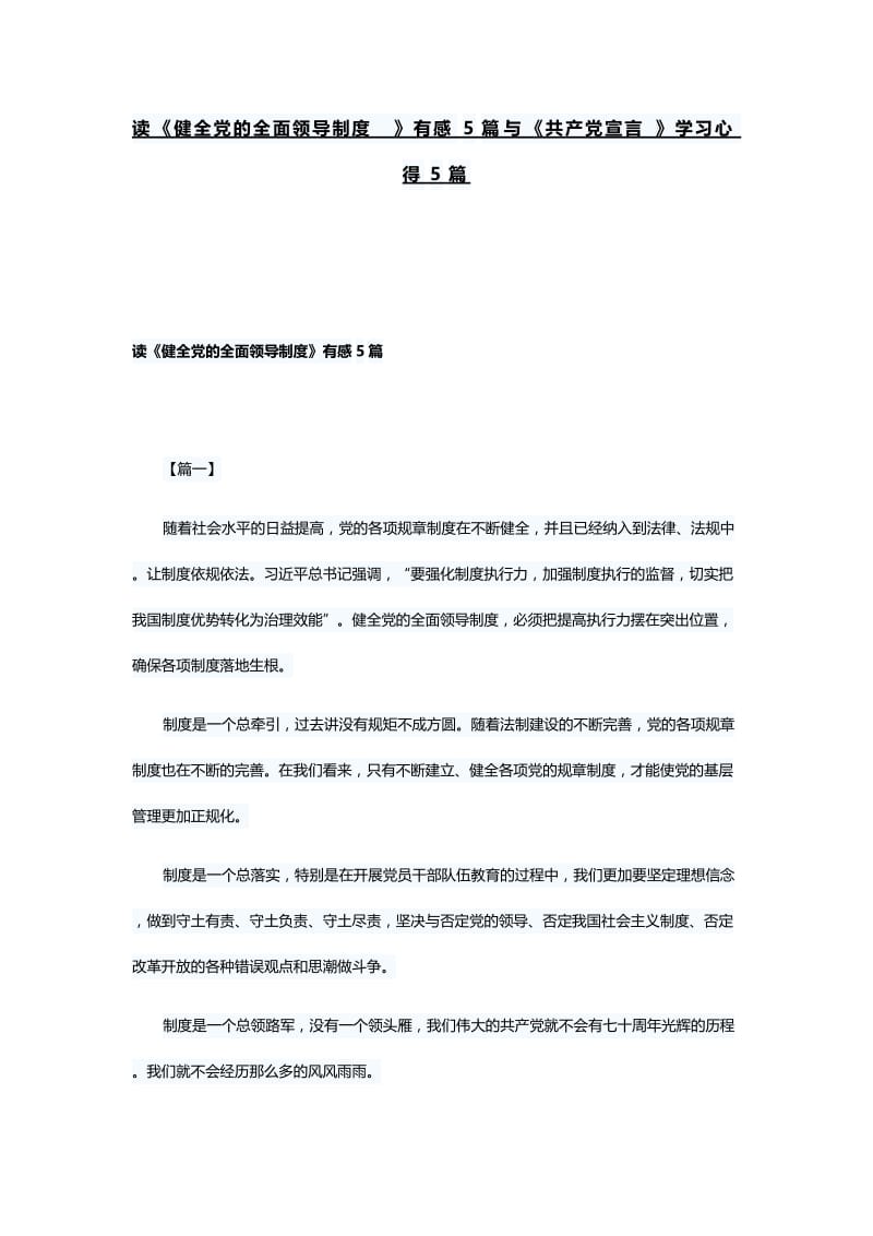 读《健全党的全面领导制度》有感5篇与《共产党宣言》学习心得5篇.docx_第1页