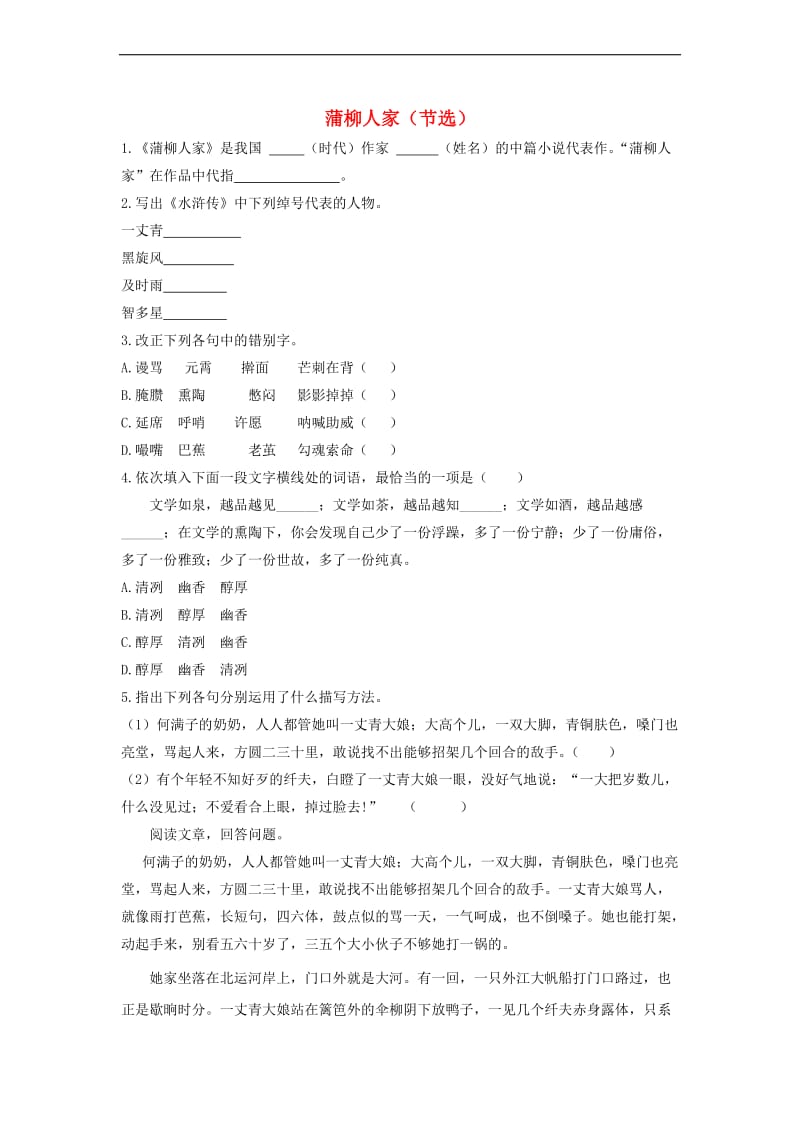 2019年九年级语文下册第二单元8蒲柳人家节选检测试卷新人教版.doc_第1页