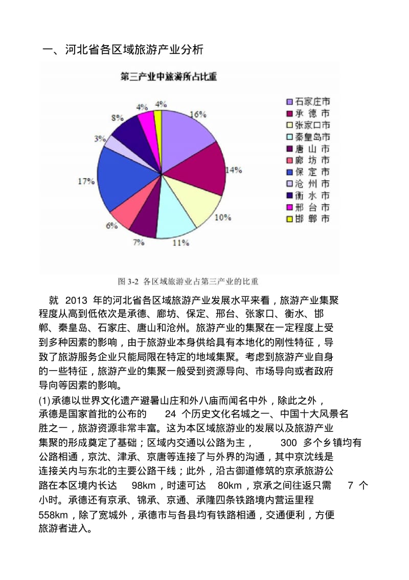 一河北省各区域旅游产业分析剖析.pdf_第1页