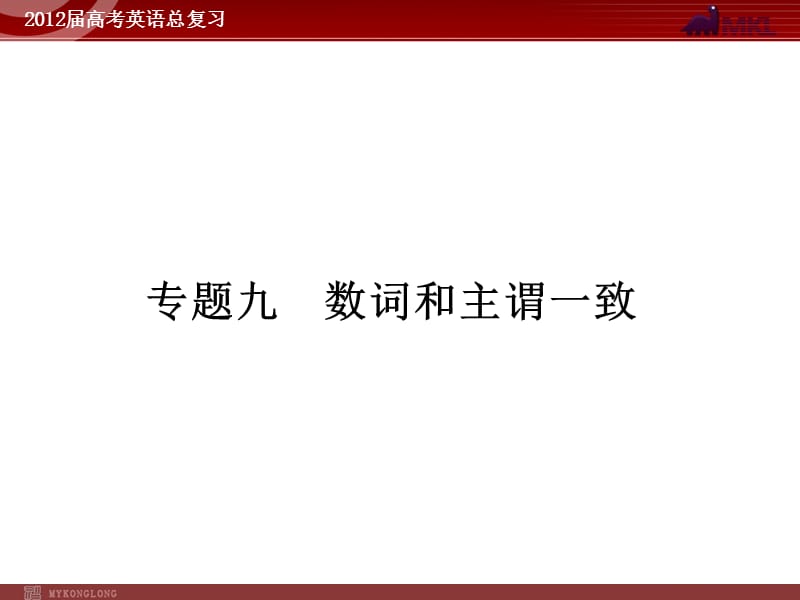 高考英语二轮复习课件：专题9　数词和主谓一致.ppt_第1页