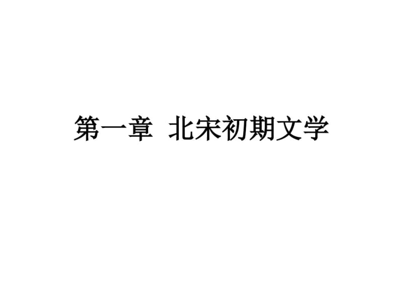 《中国古代文学史》第一章北宋初期文学课件.pdf_第1页