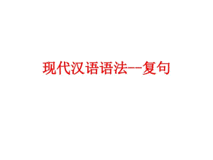 现代汉语语法--复句上课用课件.pdf