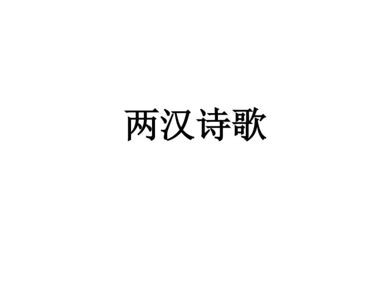 《中国古代文学史》两汉诗歌优质教学课件.pdf_第1页