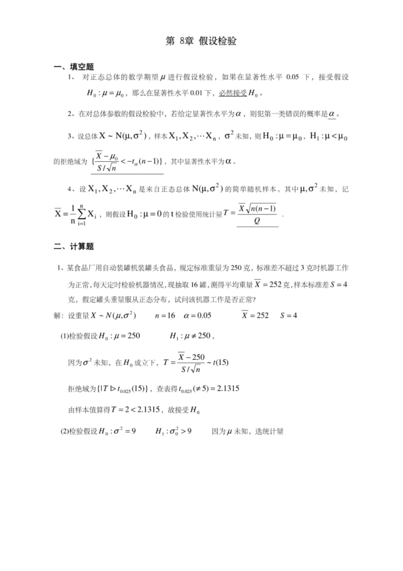 第8章假设检验习题及答案.pdf_第1页