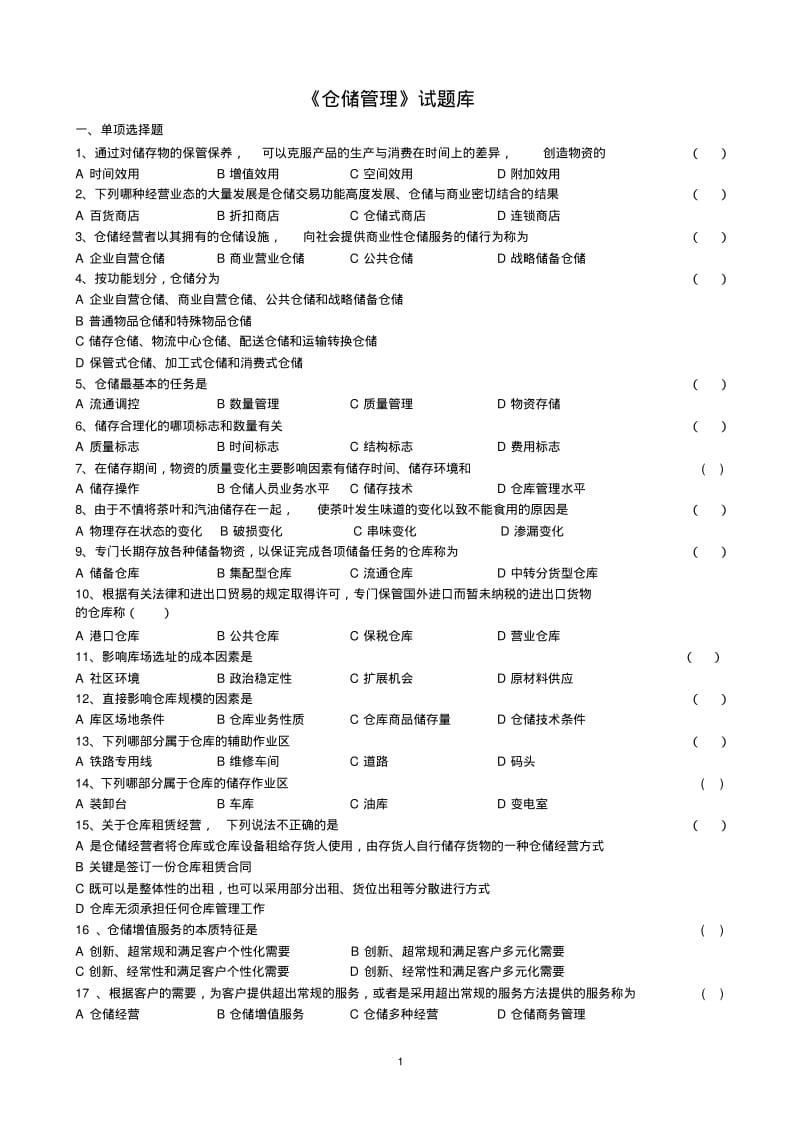 仓储管理试题库.pdf_第1页