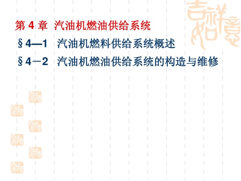 第4章汽油机燃油供给系统分析.pdf_第1页