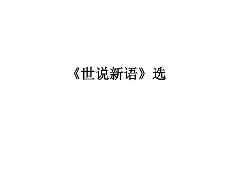 《世说新语》选剖析.pdf_第1页