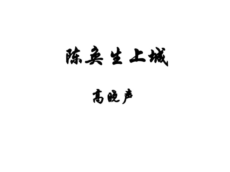 《陈奂生上城》优质教学课件.pdf_第1页