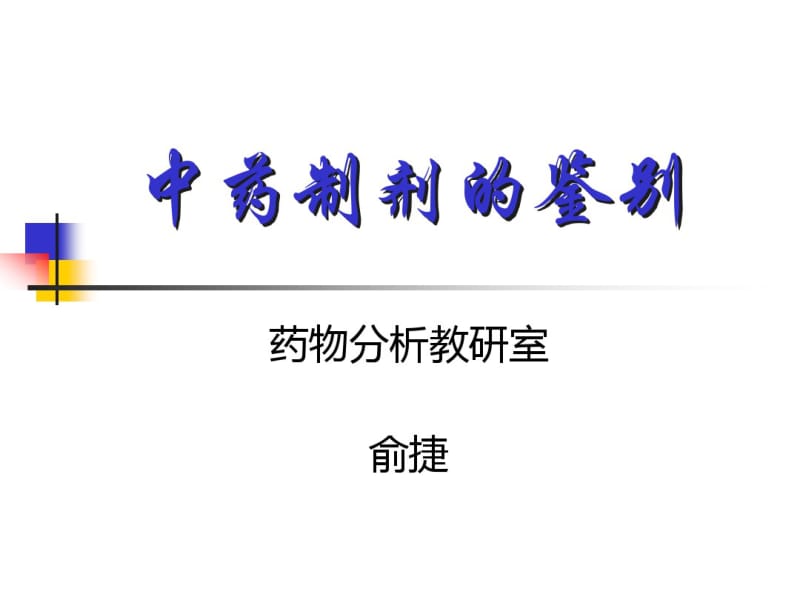 中药制剂的鉴别-中药分析学剖析.pdf_第1页