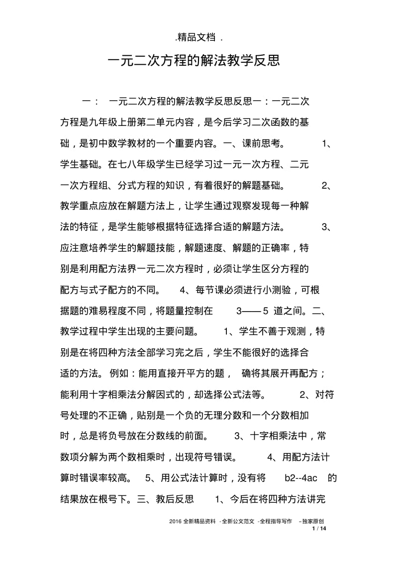 一元二次方程的解法教学反思.pdf_第1页