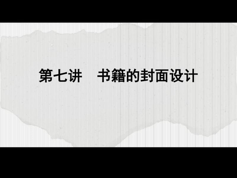 书籍封面设计剖析.pdf_第1页