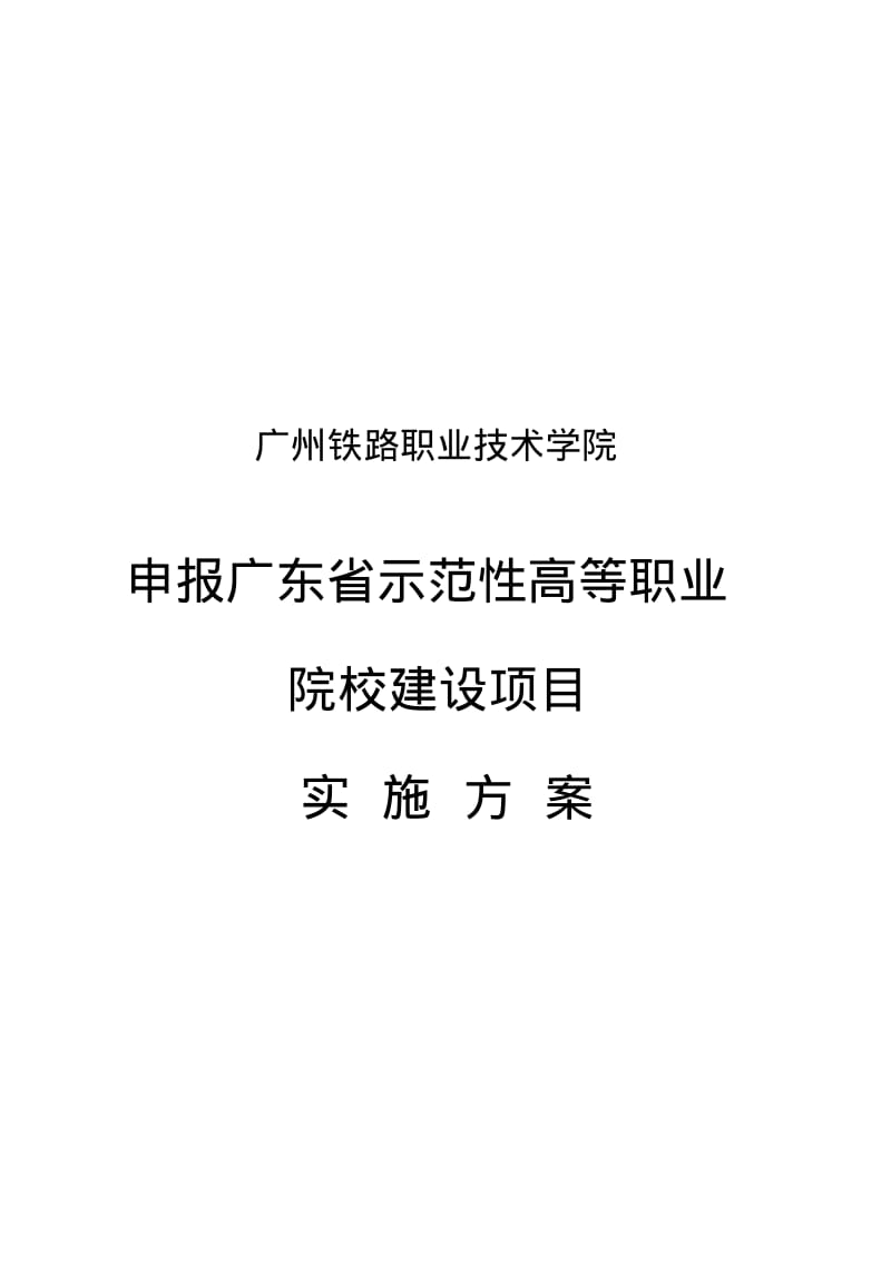 省级示范校申报工作实施方案.pdf_第1页