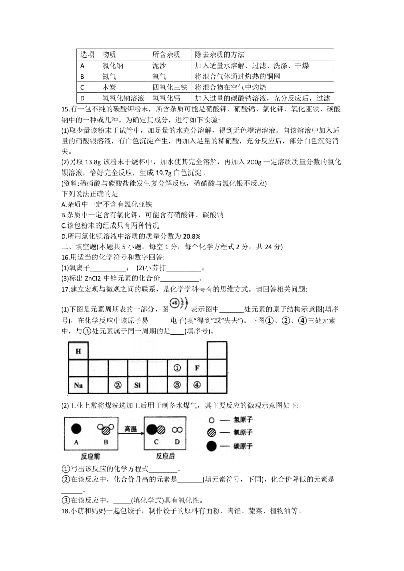 2018年黑龙江齐齐哈尔中考化学试卷真题【word版含答案】.doc_第3页