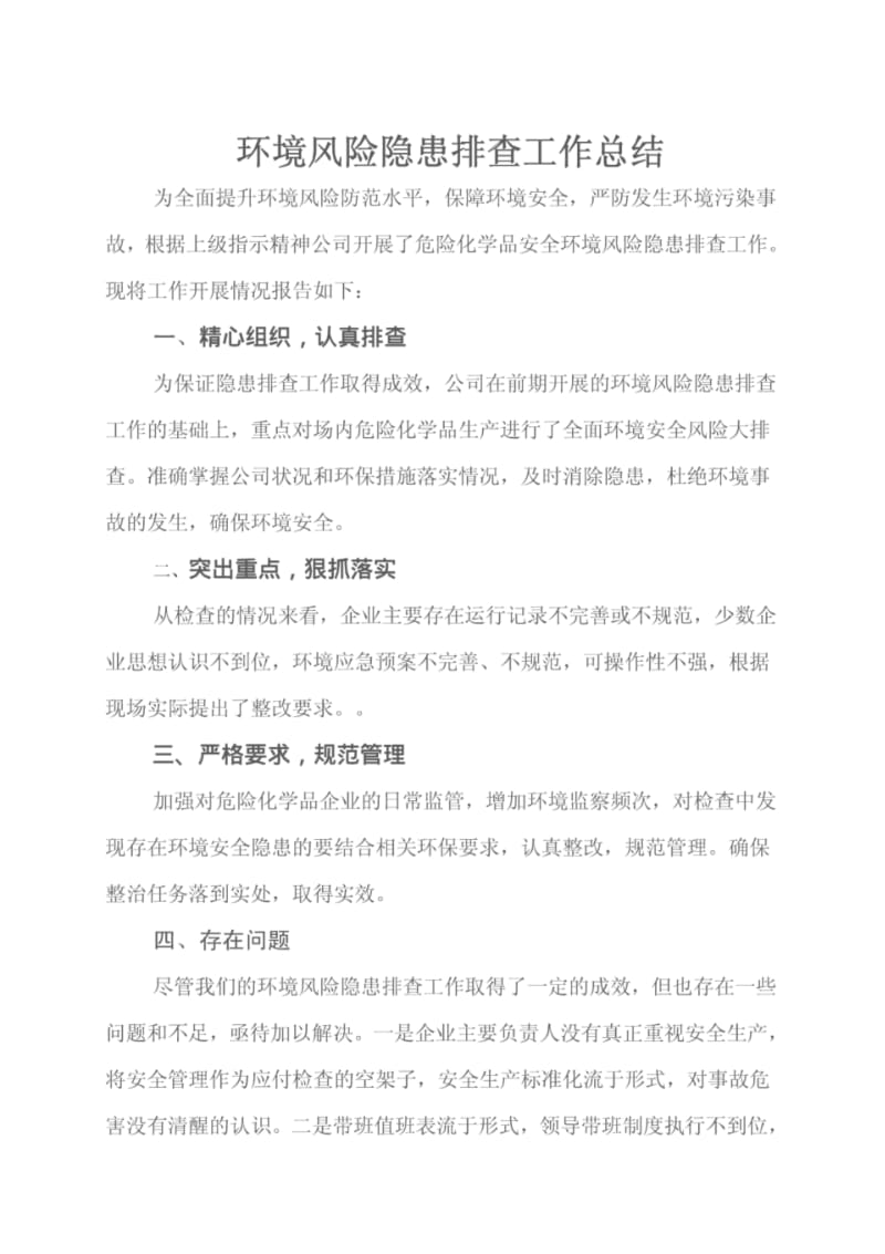 环境风险隐患自查总结报告.pdf_第1页