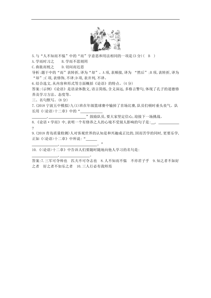 2019年中考语文总复习第一部分教材基础自测七上古诗文论语十二章练习新人教版.doc_第2页