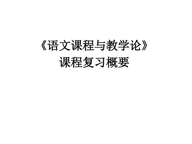 《语文课程与教学论》课程复习概要课件.pdf_第1页