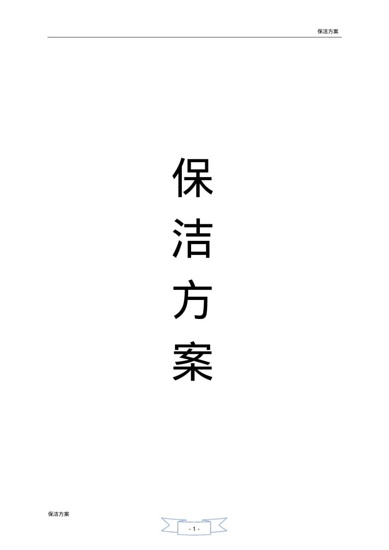 学校保洁方案.pdf_第1页