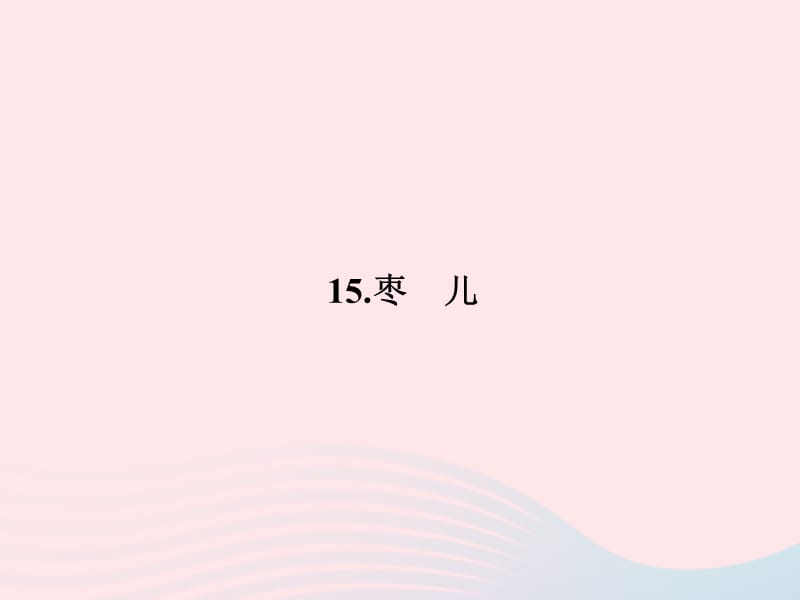 九年级语文下册第四单元15枣儿习题课件新版新人教版(002).ppt_第1页