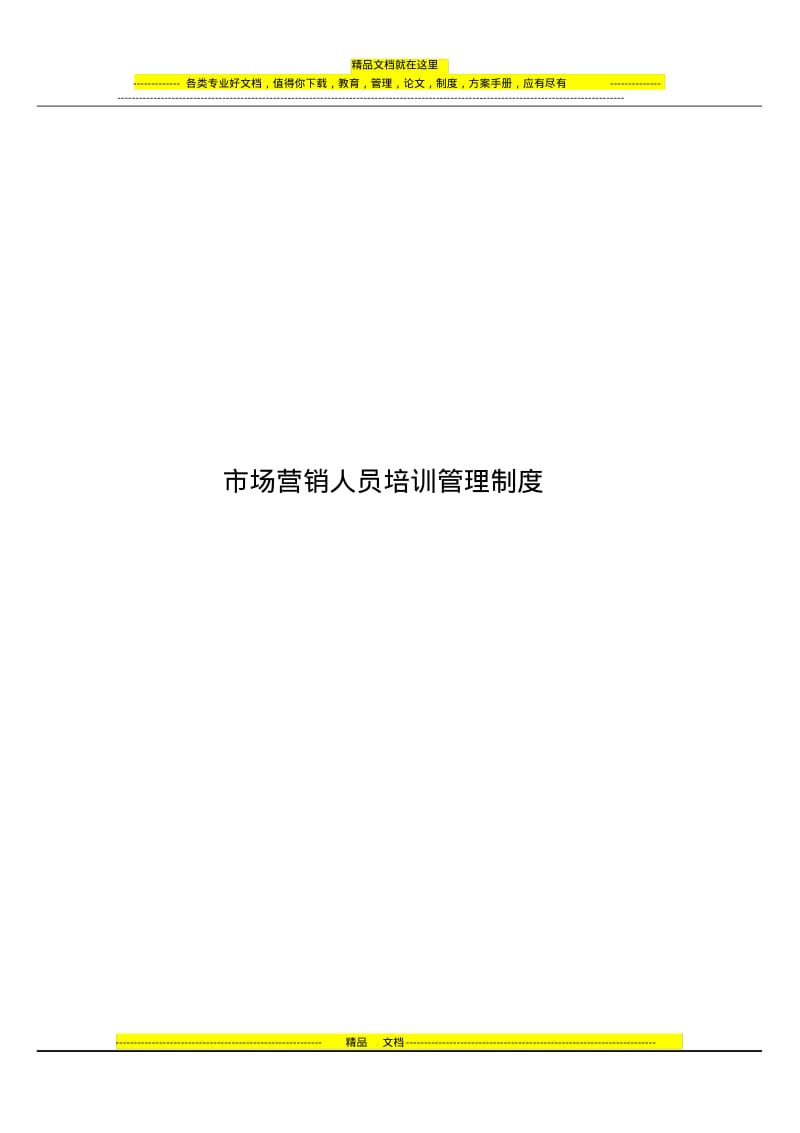 市场营销人员培训管理制度.pdf_第1页