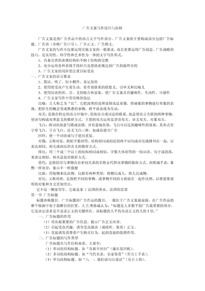 广告文案写作技巧与原则.pdf_第1页