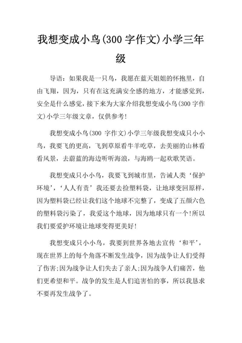 我想变成小鸟(300字作文)小学三年级.pdf_第1页