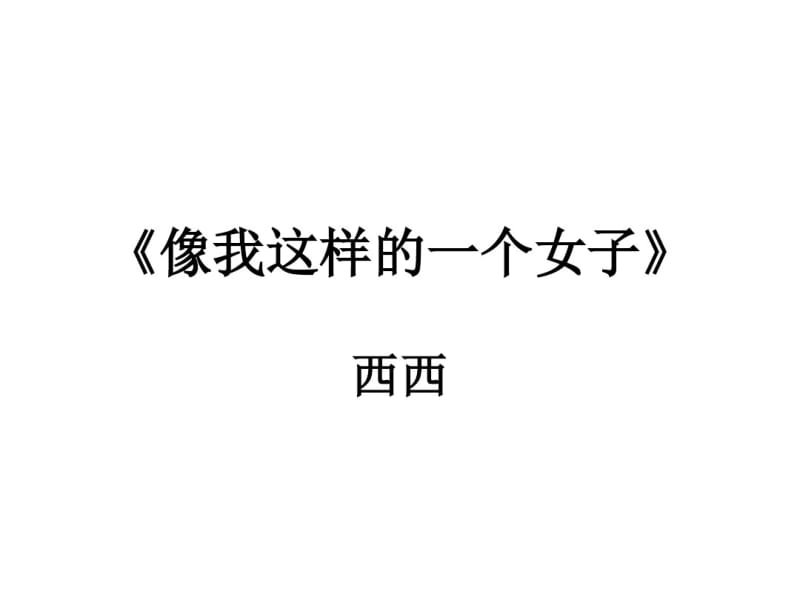 西西《像我这样的一个女子》教学课件.pdf_第1页