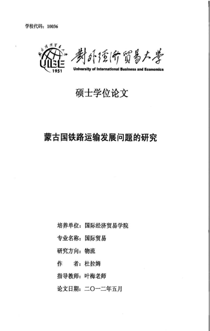 蒙古国铁路运输发展问题的研究.pdf_第1页