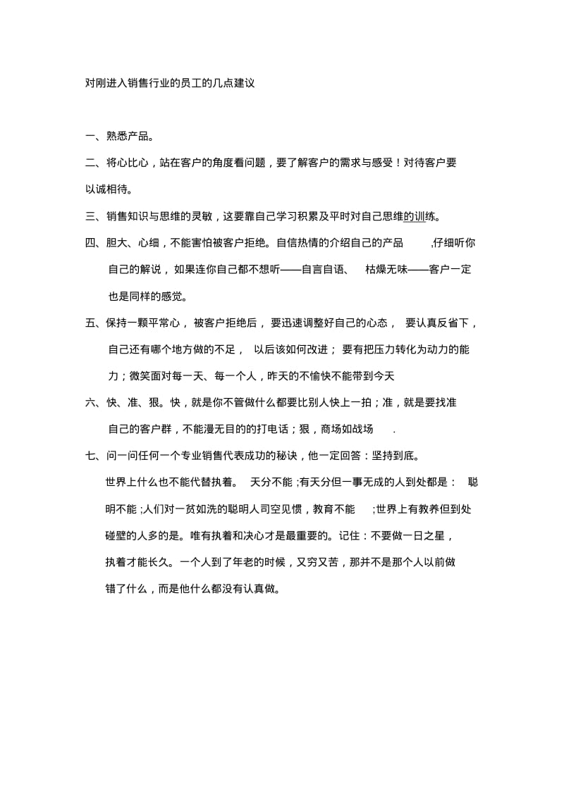 对刚进入销售行业的员工的几点建议.pdf_第1页