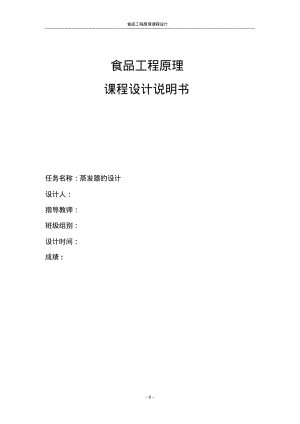 食品工程原理课程设计——蒸发器的设计分析.pdf