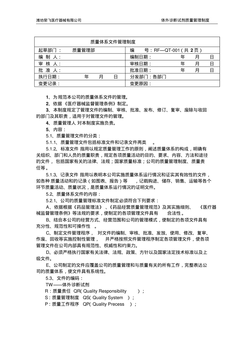 体外诊断试剂管理制度.pdf_第1页