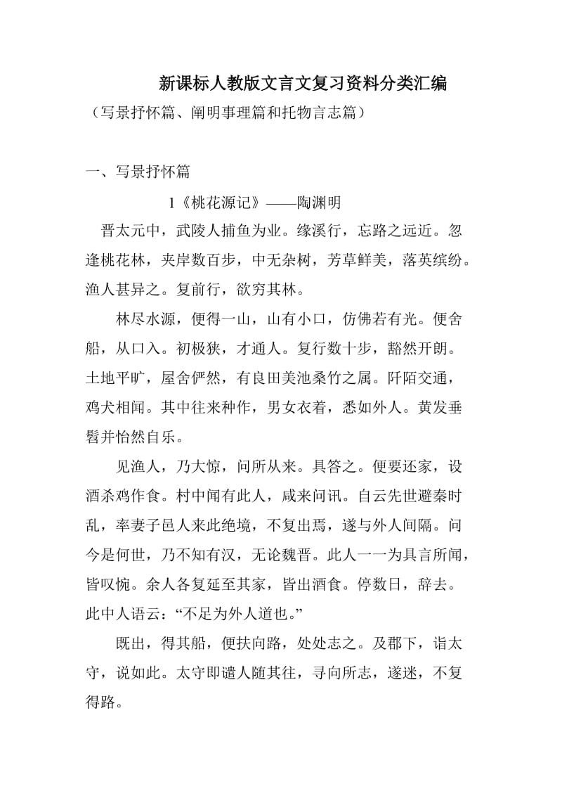 新课标人教版文言文复习资料分类汇编.doc_第1页