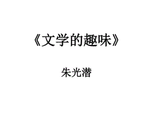 朱光潜《文学的趣味》优秀教学课件.pdf