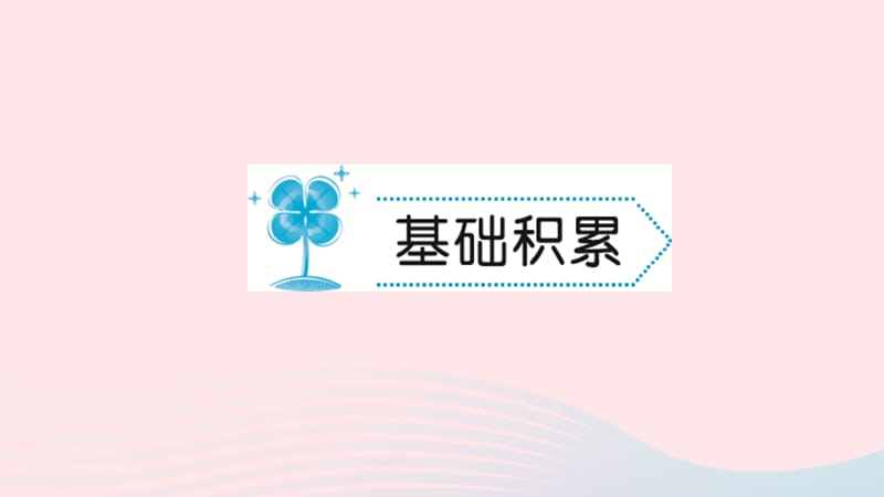 七年级语文上册第一单元1春习题课件新人教版.ppt_第2页