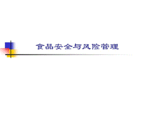 食品风险管理分析.pdf