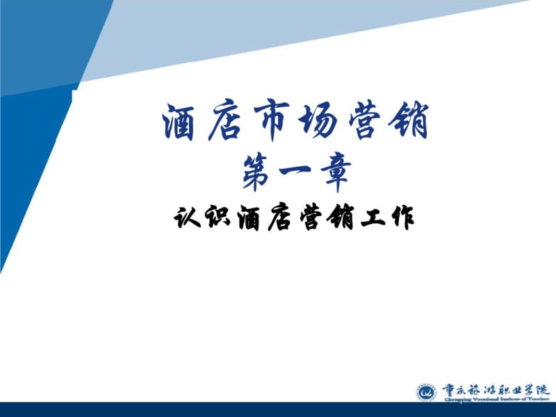 酒店市场营销：认识酒店营销工作分析.pdf_第1页