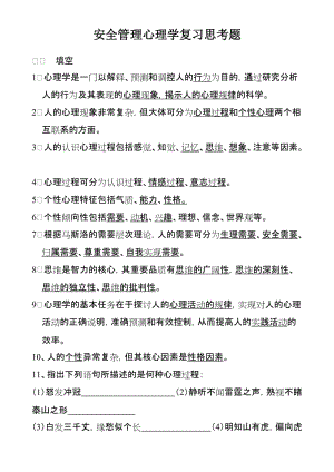 安全管理心理学复习模拟题.doc