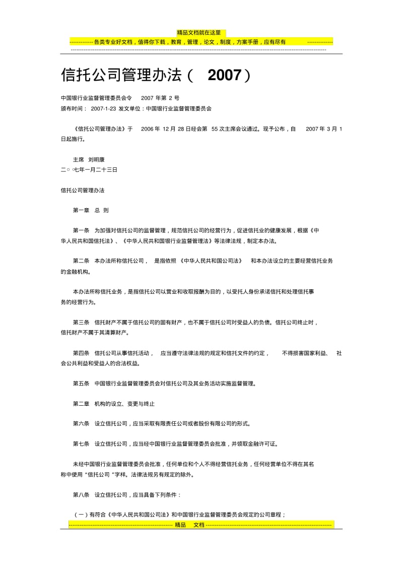 信托公司管理办法.pdf_第1页