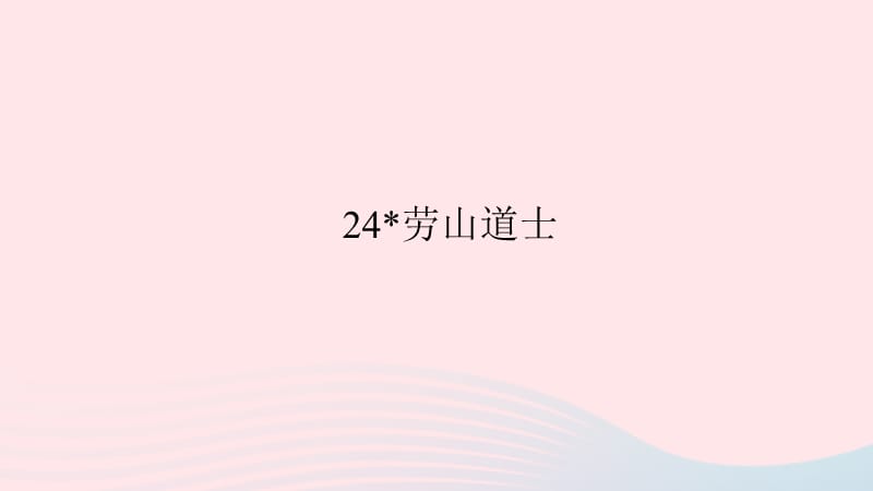 八年级语文上册第六单元24劳山道士习题课件语文版.ppt_第1页