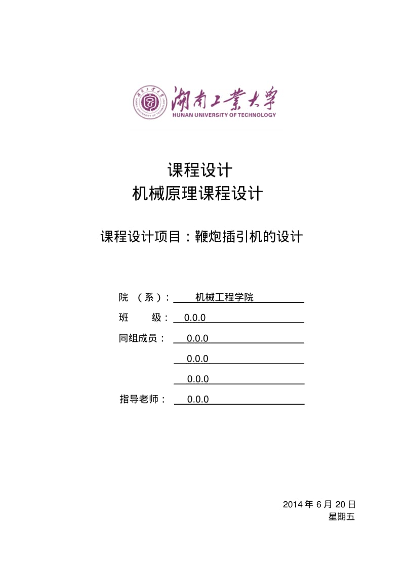 课程设计-鞭炮插引机分析.pdf_第1页