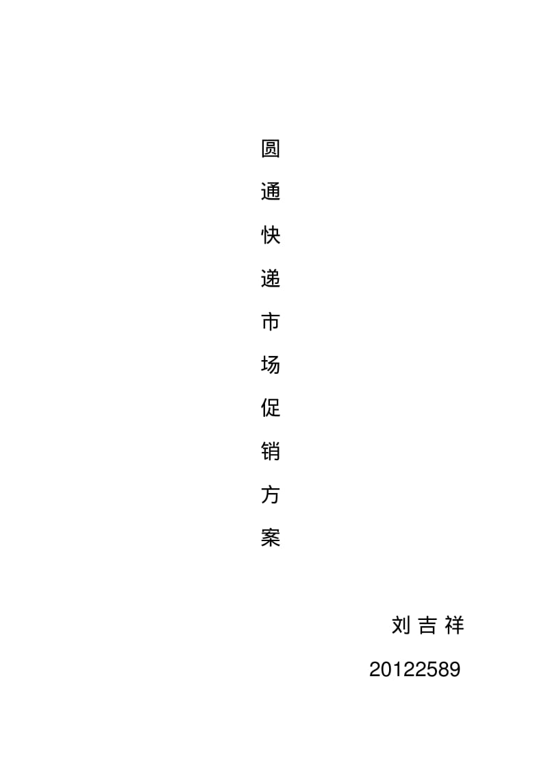 圆通快递促销方案.pdf_第1页