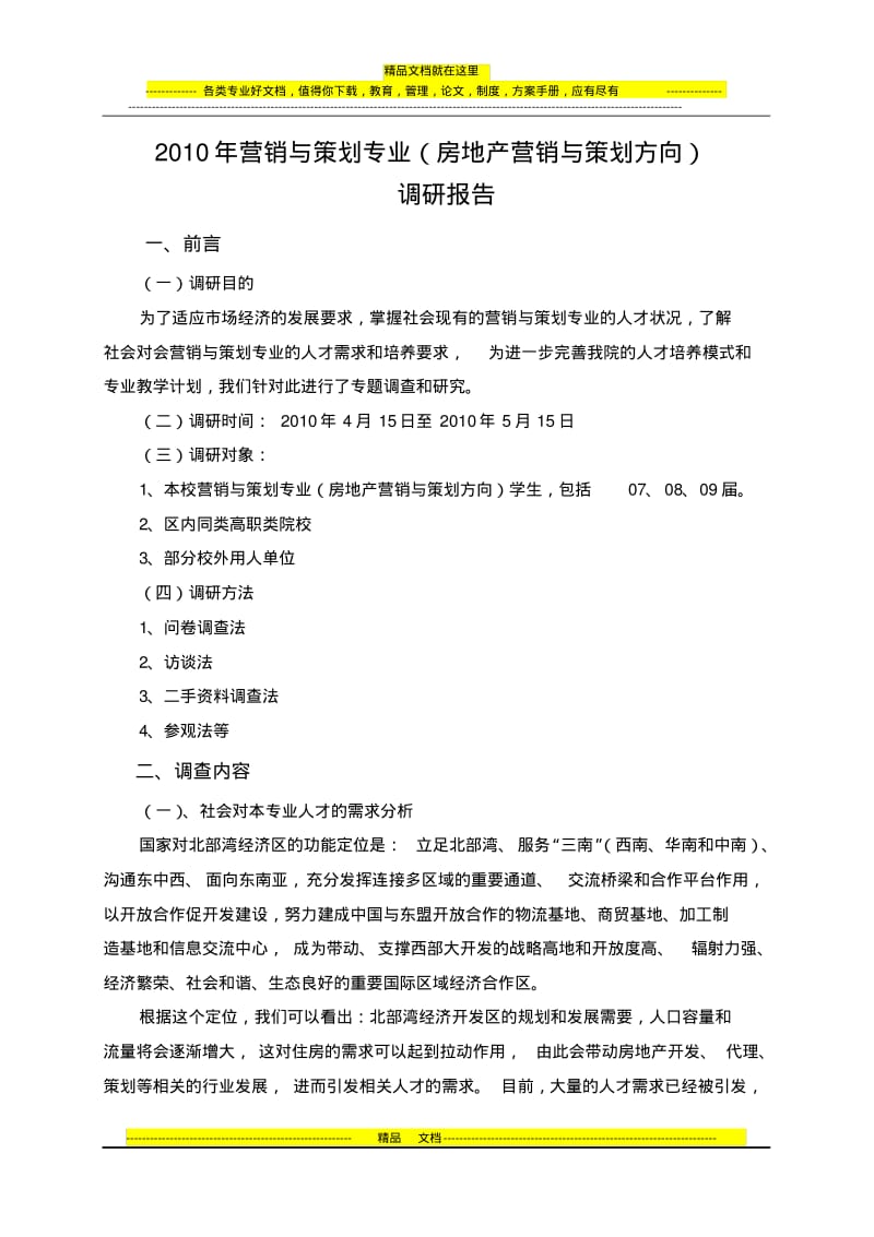 营销与策划专业调查报告.pdf_第1页