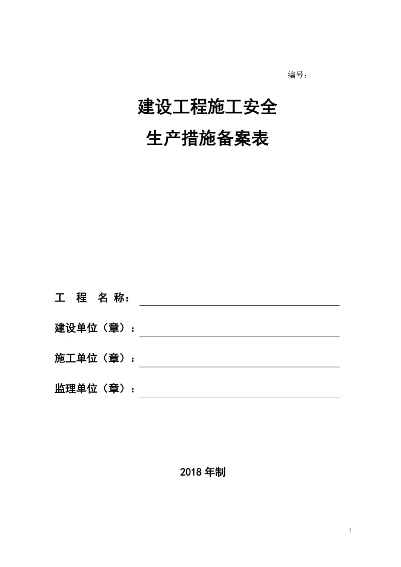 建设工程施工安全生产措施备案表.doc_第1页